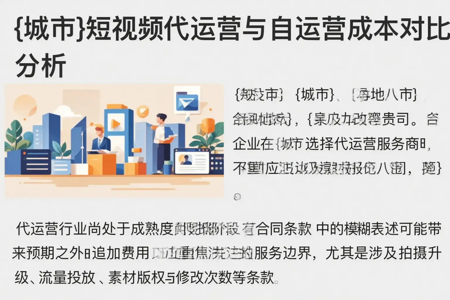渌口短视频代运营与自运营成本对比分析