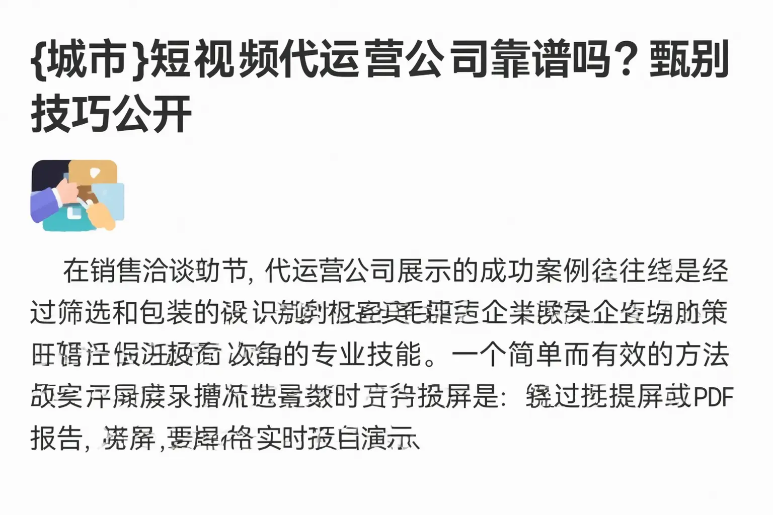 渌口短视频代运营公司靠谱吗？甄别技巧公开